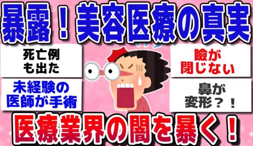 暴露！美容医療の真実…医療業界の闇を暴く！