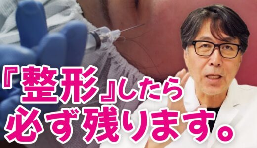 肌再生の専門家が、美容整形の「後遺症」について解説します。