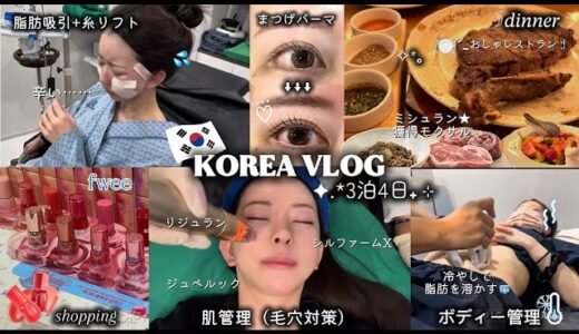 【🇰🇷韓国3泊4日美容整形】8件美容クリニック巡り🏥糸リフトで可愛くなりたい‼️金額TT全部公開！肌&ボディー管理/お腹痩せ/まつパ/ホワイトニング