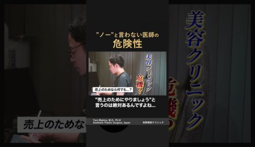 ⚠️「ノーと言わない医師」に要注意！美容整形で後悔しないために