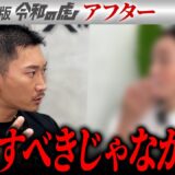 【シン・美容版 令和の虎】美容で人生を変えるはずがまさかの… 美容整形で人生は変えられないのか?【関矢陽子】[4人目]アフター
