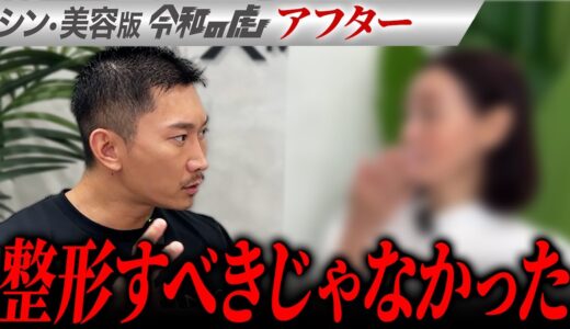 【シン・美容版 令和の虎】美容で人生を変えるはずがまさかの… 美容整形で人生は変えられないのか?【関矢陽子】[4人目]アフター