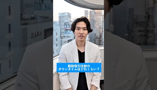 脂肪吸引注射のダウンタイムはどれくらいなの？ #美容 #美容整形 #整形 #脂肪吸引 #脂肪吸引注射 #ダウンタイム #湘南 #湘南美容外科