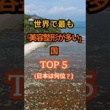 日本は何位？ 世界で最も「美容整形が多い」国 TOP 5 #人生訓 #豆知識 #健康 #雑学 #生き方 #50代 #60代 #70代