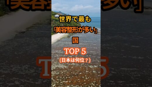 日本は何位？ 世界で最も「美容整形が多い」国 TOP 5 #人生訓 #豆知識 #健康 #雑学 #生き方 #50代 #60代 #70代
