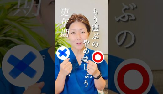 【更年期】“選ばない”とゆう選択で健康を手に入れる！ #更年期
