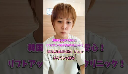 韓国初心者でも安心出来るクリニック🏥夢見る整形外科！