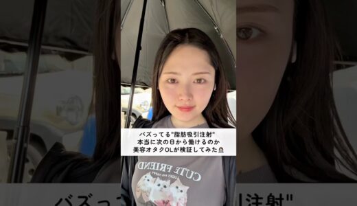 バズってる脂肪吸引注射受けたら… #美容 #美容整形 #整形 #脂肪吸引 #脂肪吸引注射 #湘南 #湘南美容外科