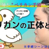 【美容整形ホントの話 ＃3】現役医師が患者になって【ペリカン手術】果たしてペリカンの正体とは？