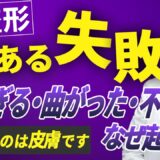 【鼻整形】曲がり・不自然・高すぎる はなぜ起こる？大事なのは皮膚です！美容外科医が教える鼻整形の現実とは…