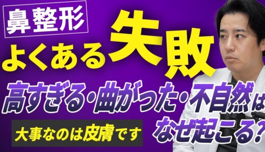 【鼻整形】曲がり・不自然・高すぎる はなぜ起こる？大事なのは皮膚です！美容外科医が教える鼻整形の現実とは…
