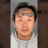 鼻整形でイケおじ爆誕👨🏻✨#アストラビューティクリニック #astrabeautyclinic #美容整形 #鼻整形 #メンズ美容 #イケオジ