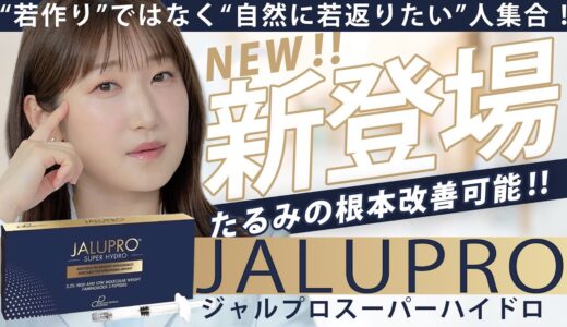 ジャルプロスーパーハイドロとは？効果・特徴・他施術との違いを徹底解説【最新肌育治療】