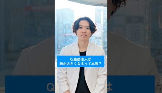 脂肪注入すると顔が大きくなる？ #美容 #美容整形 #脂肪吸引 #ダウンタイム #整形 #脂肪注入