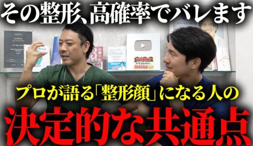 「整形顔」になってしまう原因とバレない方法を形成外科専門医が徹底解説します。