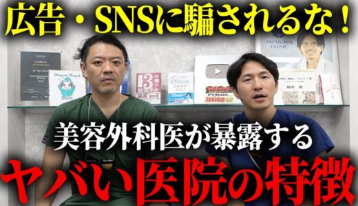 【2025最新版】美容外科が絶対にやらないクリニックの選び方