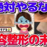 【有益】取り返しつかない…美容整形の末路！