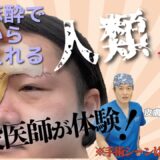 【美容整形ホントの話 #2】人類初の局所麻酔で眉下から 【Tゾーン形成】のどデカいプロテーゼを挿入！