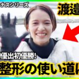 【やなパイ】美容整形の使い道は◯◯です…渡邉優美選手-江戸川ヴィーナスシリーズ優勝戦まとめ