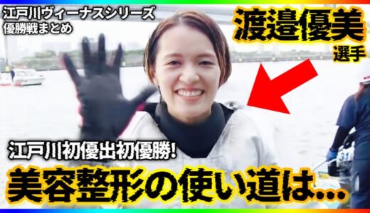 【やなパイ】美容整形の使い道は◯◯です…渡邉優美選手-江戸川ヴィーナスシリーズ優勝戦まとめ