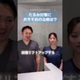 【究極の質問⁉︎】たるみ対策におすすめの治療は？ #美容 #美容皮膚科 #beauty #糸リフト #垢抜け