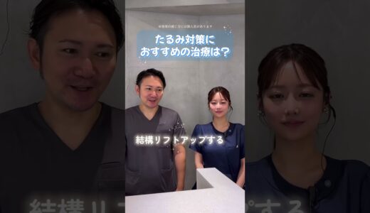 【究極の質問⁉︎】たるみ対策におすすめの治療は？ #美容 #美容皮膚科 #beauty #糸リフト #垢抜け