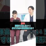 豚鼻の治すための美容医療 #美容医療 #鼻整形