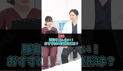 豚鼻の治すための美容医療 #美容医療 #鼻整形