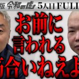 【FULL】｢お前の態度が意味わかんねえよ｣有名アイドルのような目になり彼女をつくりたい【篠原 佑太】[5人目]シン・美容版令和の虎