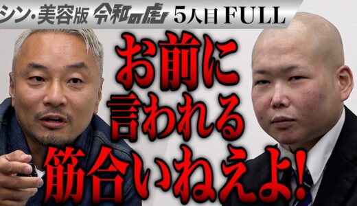 【FULL】｢お前の態度が意味わかんねえよ｣有名アイドルのような目になり彼女をつくりたい【篠原 佑太】[5人目]シン・美容版令和の虎