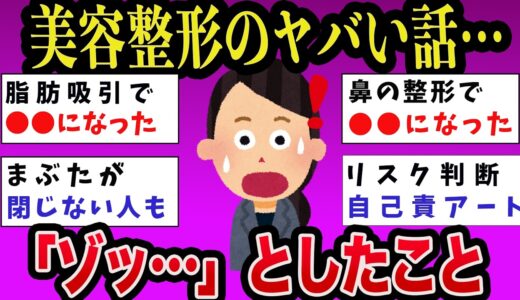 【有益】「美容整形の後遺症」5年で5倍！ガチでヤバイことに。【ガルちゃんまとめ】