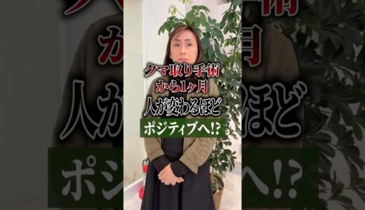 驚くほどポジティブに✨ #クマ取り #美容整形 #若返り#手術#ポジティブ#アンチエイジング#写真