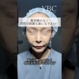 念願の鼻整形したら　#美容整形 #鼻整形 #ybc横浜美容外科