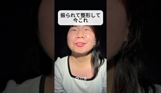 【二重整形】振られて整形して今これ#shorts