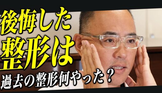 今までの美容整形歴！一番後悔している整形は？【ドクターA（麻生泰）】