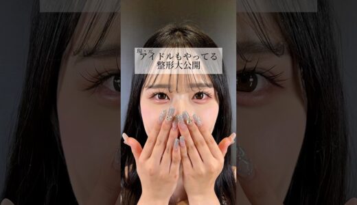 アイドルもやってる整形大公開！ #shorts