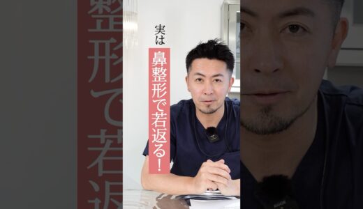 アンチエイジングノーズとは？#shorts #整形 #美容整形#美容クリニック#鼻整形 #美容 #ビスポーククリニック