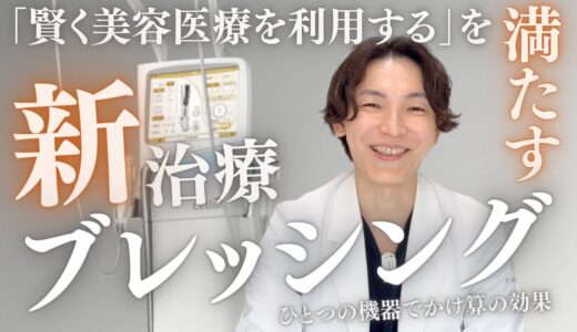 新治療【ブレッシングBLESSING】世界初ニードルRFx水光注射！？【美容医療を賢く利用するためのポイントをしっかり満たした美肌治療】肌ハリ毛穴シワ肝斑くすみニキビも多面的にアプローチ