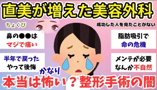 【ガルちゃん】美容整形のウラ話を知ってる？【直美とは】