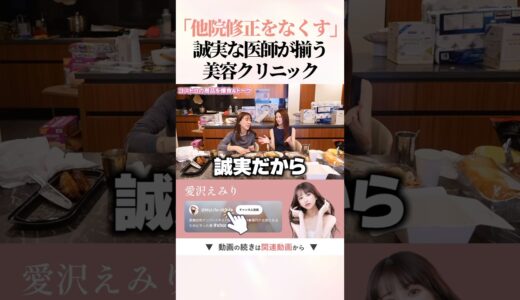 修正いらずの美容整形を届けたい #愛沢えみり #美容整形 #shorts #Vクリニック #Vクリ