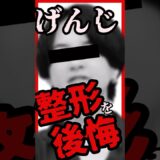 【ヤバい】げんじ氏整形した!? 美容整形を後悔!?「絶望した…」と告発の真実　一流YouTuberはなぜ二重手術をしたのか？ #short #メンズファッション #げんじ