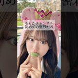 【二重整形】#shorts ももかチャンネル初めての整形密着