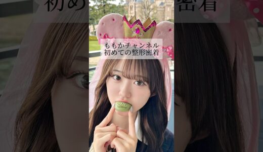 【二重整形】#shorts ももかチャンネル初めての整形密着