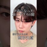 【クマ取り】中毒になった加工アプリの闇。抜け出すために整形決意#shorts