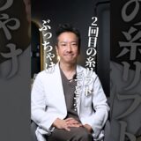 2回目の糸リフトは効果半減！？#糸リフト #美容整形 #shorts