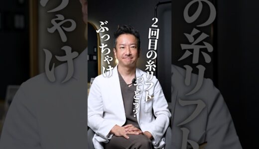 2回目の糸リフトは効果半減！？#糸リフト #美容整形 #shorts