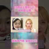 15回以上整形した美容外科の整形レビュー