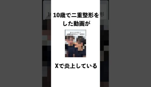 10歳に二重整形をして炎上