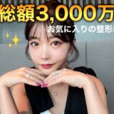 【整形】最近のお気に入り整形💉 総額3,000万の中から選ぶなら…これ！！！