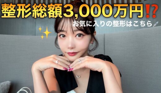 【整形】最近のお気に入り整形💉 総額3,000万の中から選ぶなら…これ！！！